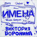 Вика Воронина