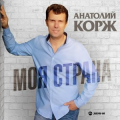 Анатолий Корж