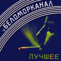 Беломорканал