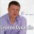 Сергей Сухачёв