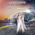 Кристина