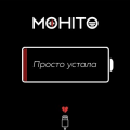 Мохито