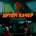 Артем Качер