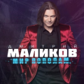 Дмитрий Маликов