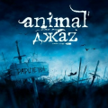 Animal ДжаZ