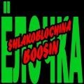 SHLAKOBLOCHINA