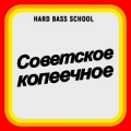 Hard Bass School