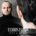 Те100стерон