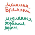 Машина времени