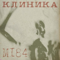 КЛИНИКА