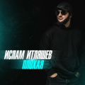 Ислам итляшев