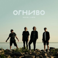 ОГНИВО