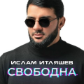 Ислам итляшев