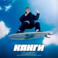 канги