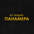 By Индия