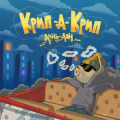 Крип-а-Крип