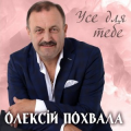 Олексій Похвала