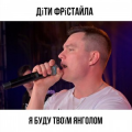 Діти Фрістайла