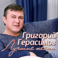 Григорий Герасимов