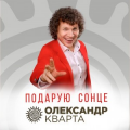 Олександр Кварта