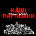 Тарас Чубай