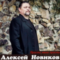 Алексей Новиков