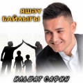Ильшат Сафин