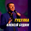 Олексій Буднік