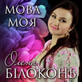 Олена Білоконь