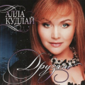 Алла Кудлай