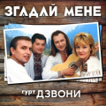 Гурт Дзвони