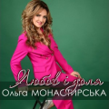 Ольга Монастирська