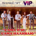 Гурт Vip