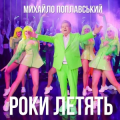 Михайло Поплавський