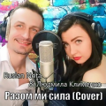 Ruslan Nota & Людмила Клименко