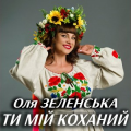 Оля Зеленська
