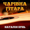 Наталія Бунь
