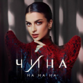 ЧИНА