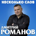 Дмитрий Романов