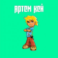 Артем Кей
