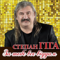 Степан Гіга