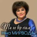 Ніна Мирвода