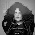 Марта Адамчук