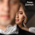 Лана Данчук