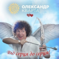 Олександр Кварта