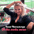 Інна Васильчук