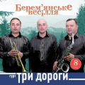 Гурт Три Дороги