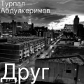Турпал Абдулкеримов
