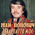 Іван Попович