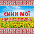 Іванна Приріз